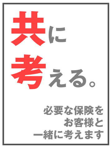 保険をお客様と共に考えます