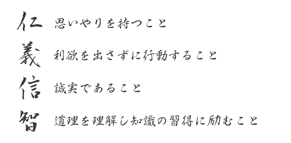 仁義信智
