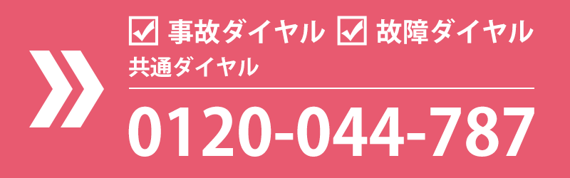 共栄火災事故故障電話番号
