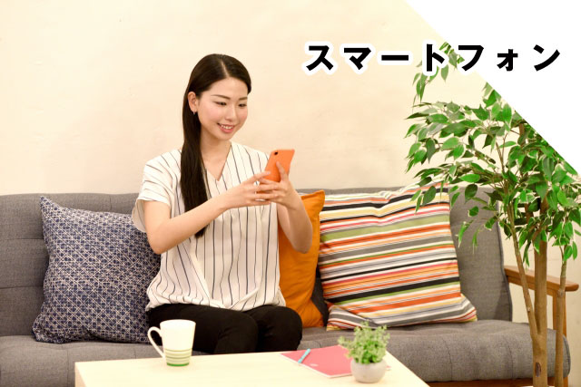 スマートフォン相談