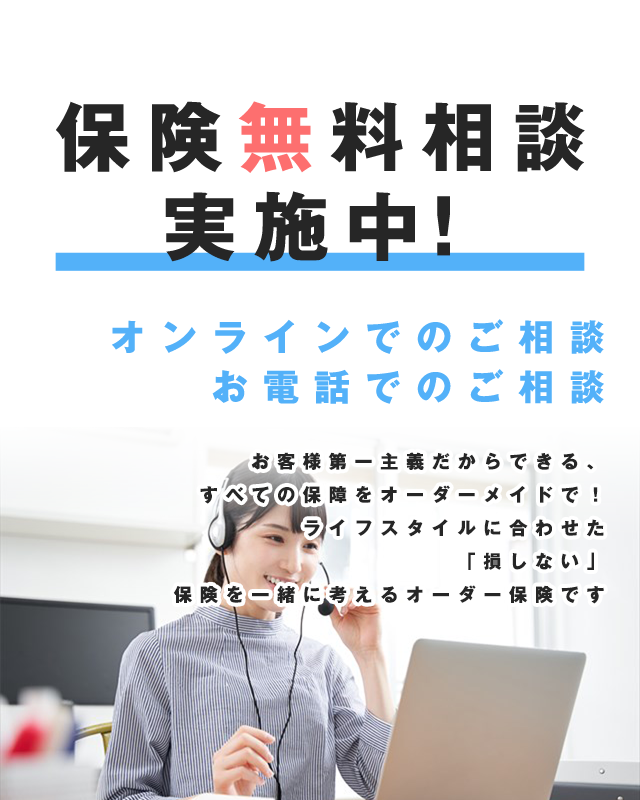 オーダー保険無料保険相談
