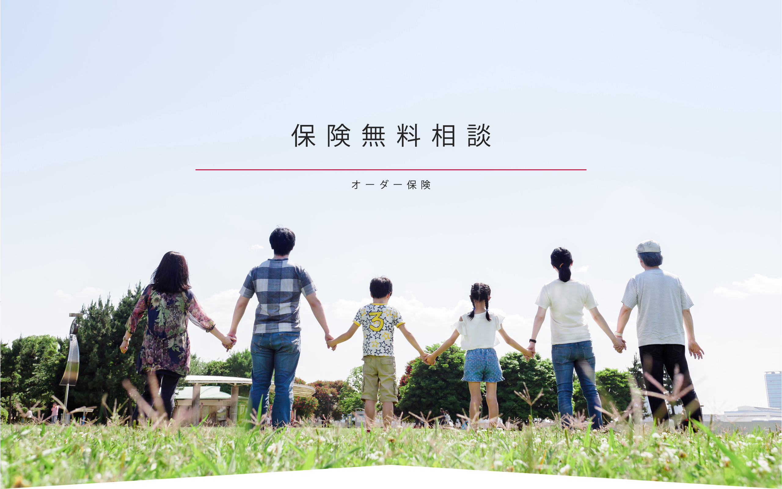 オーダー保険無料保険相談