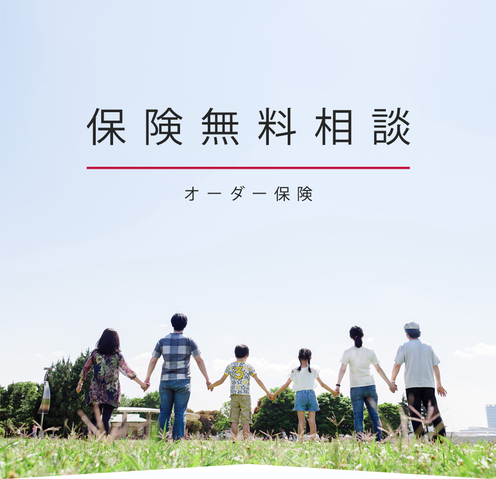 オーダー保険無料保険相談